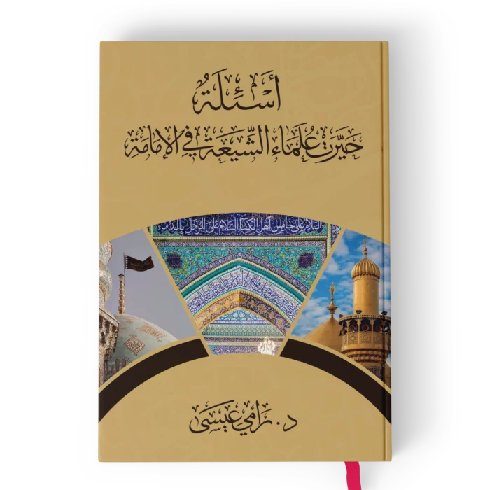 اسئلة حيرت علماء الشيعة في الامامة