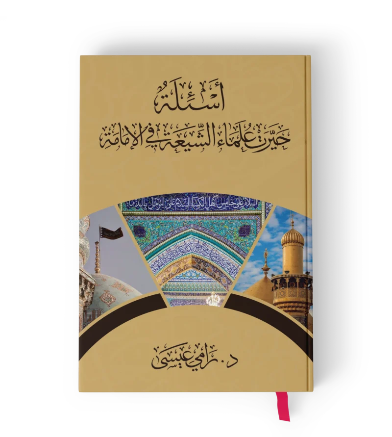 اسئلة حيرت علماء الشيعة في الامامة