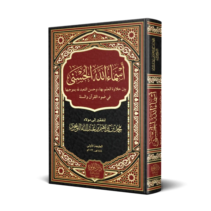 اسماء الله الحسنى بين حلاوة العلم بها وحسن التعبد لله بموجبا في ضوء القران والسنة