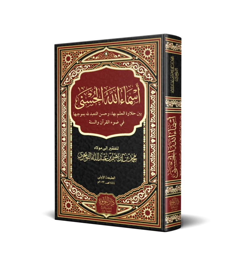 اسماء الله الحسنى بين حلاوة العلم بها وحسن التعبد لله بموجبا في ضوء القران والسنة