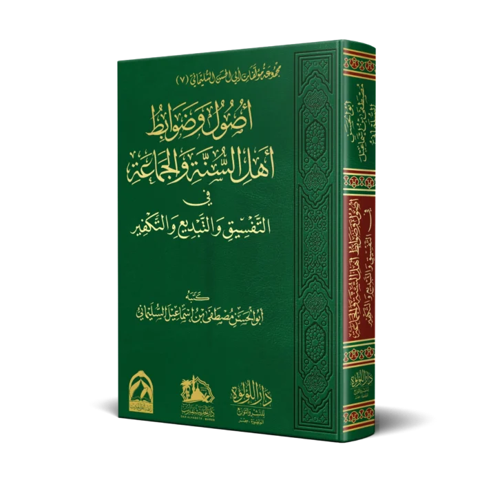 اصول وضوابط اهل السنة والجماعة في التفسيق والتبديع والتكفير
