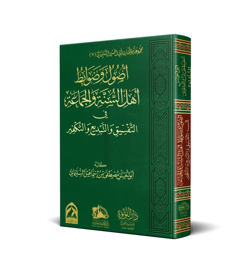 اصول وضوابط اهل السنة والجماعة في التفسيق والتبديع والتكفير