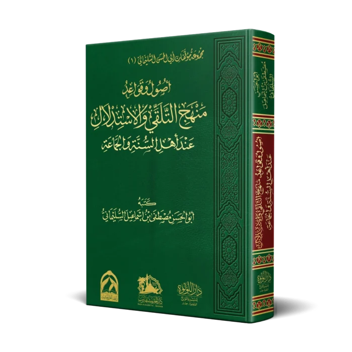 اصول وقواعد منهج التلقي والاستدلال عند اهل السنة والجماعة