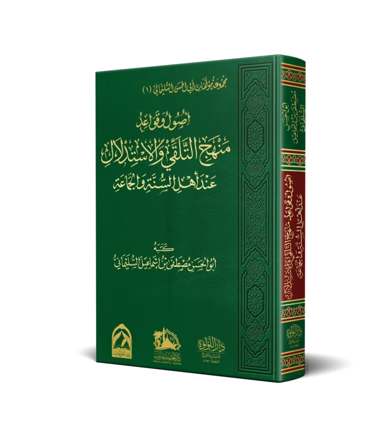 اصول وقواعد منهج التلقي والاستدلال عند اهل السنة والجماعة