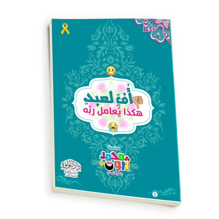 اف لعبد هكذا يعامل ربه