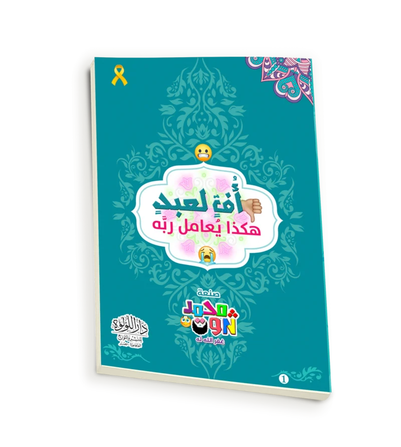 اف لعبد هكذا يعامل ربه