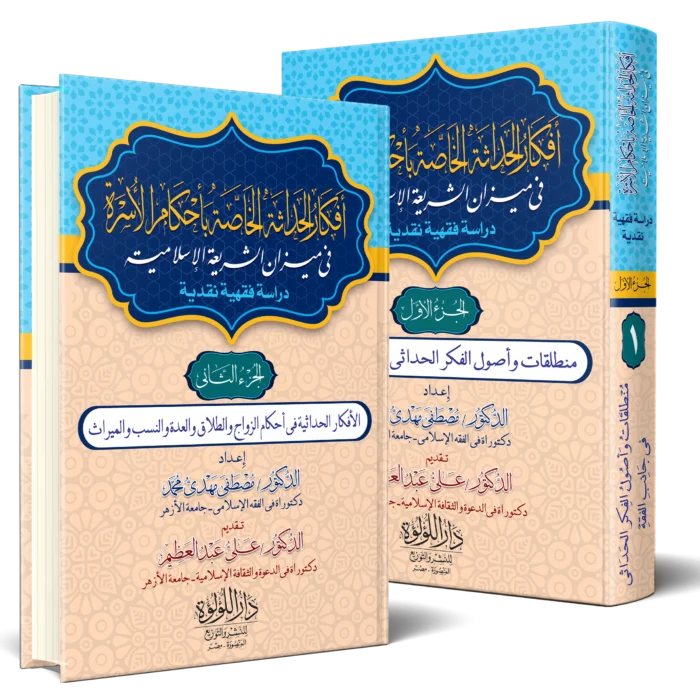 افكار الحداثة الخاصة باحكام الاسرة في ميزان الشريعة الاسلامية
