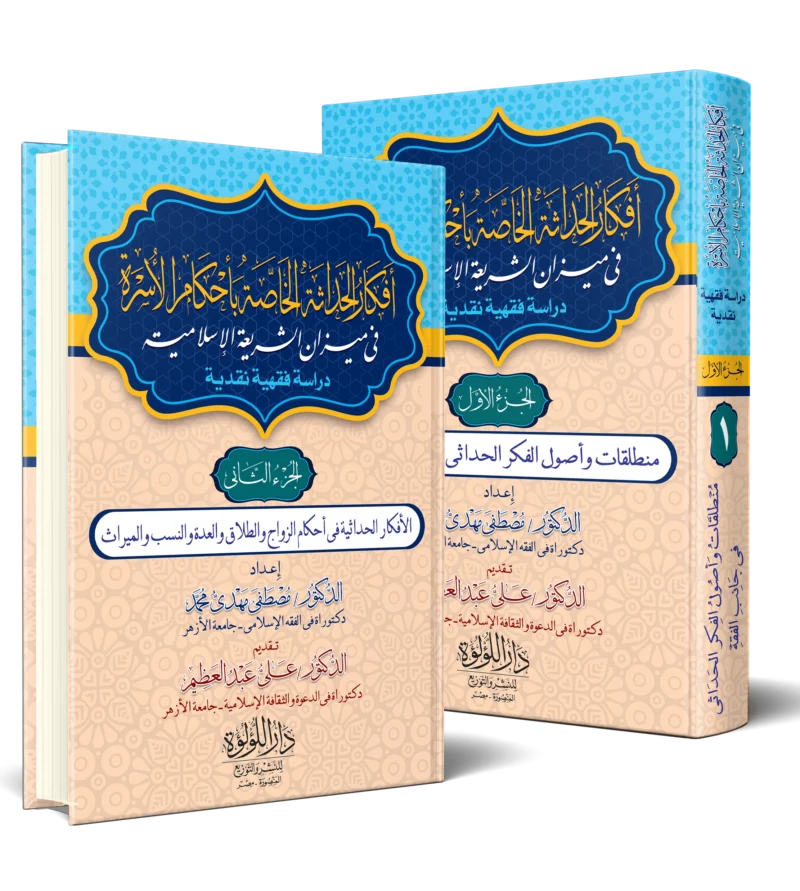 افكار الحداثة الخاصة باحكام الاسرة في ميزان الشريعة الاسلامية
