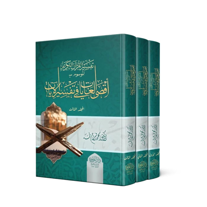 تفسير القران الكريم الموسوم باقصى الغايات في تفسير الايات 3/1