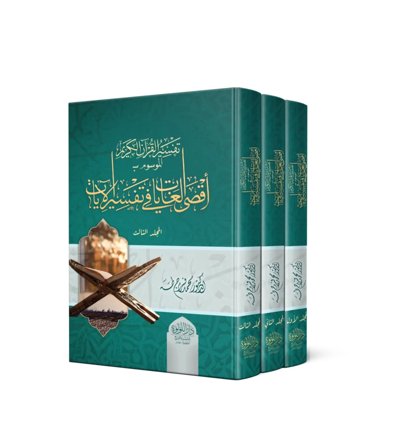 تفسير القران الكريم الموسوم باقصى الغايات في تفسير الايات 3/1
