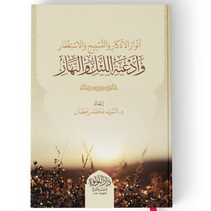 انوار الاذكار والسبيح والاستغفار