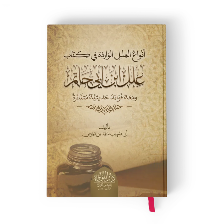 انواع العلل الورادة في كتاب علل ابن ابي حاتم ومعه فوائد حديثية متناثرة