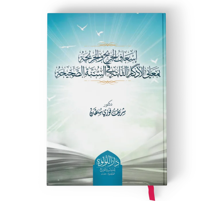 اسعاف الجريح والجريحة بمعاني الاذكار الثابتة في السنة الصحيحة