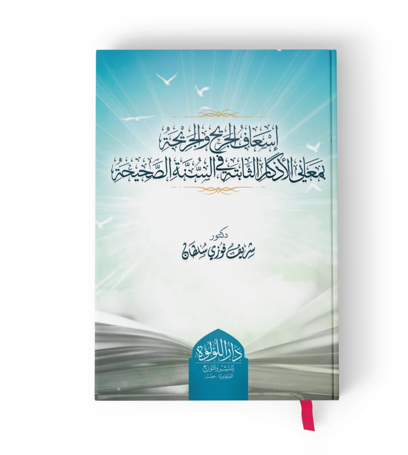 اسعاف الجريح والجريحة بمعاني الاذكار الثابتة في السنة الصحيحة