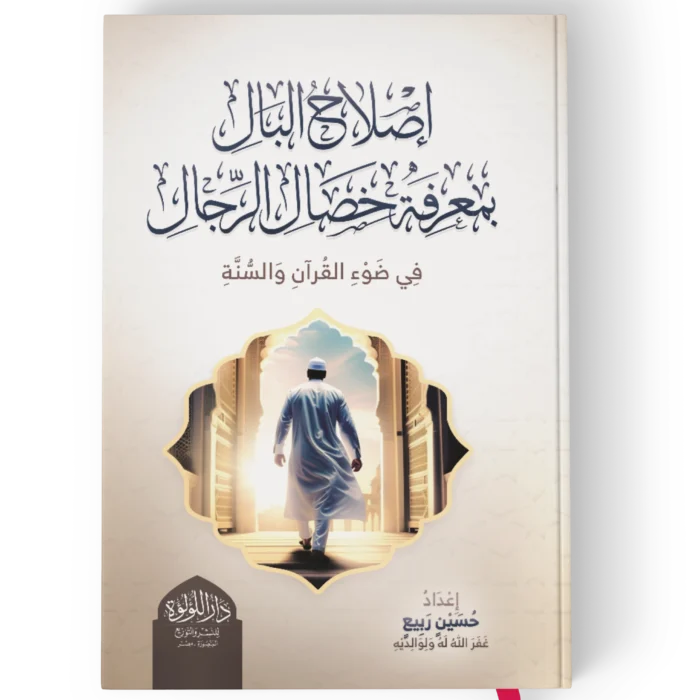 اصلاح البال بمعرفة خصال الرجال (في ضوء القران الكريم والسنة النبوية)