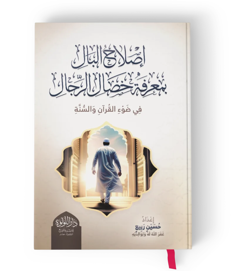 إصلاح-البال_result.webp اصلاح البال بمعرفة خصال الرجال (في ضوء القران الكريم والسنة النبوية)