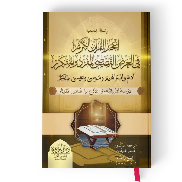 اعجاز القران الكريم في العرض القصصي المفرد والمتكرر ادم وابراهيم وموسي وعيسي عليهم السلام