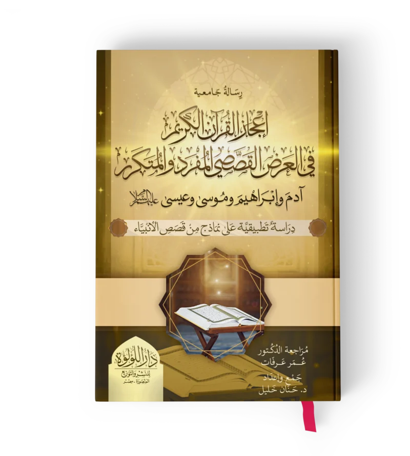 اعجاز القران الكريم في العرض القصصي المفرد والمتكرر ادم وابراهيم وموسي وعيسي عليهم السلام