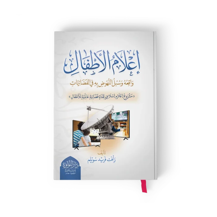 اعلام الاطفال واقعه وسبل النهوض به في الفضائيات