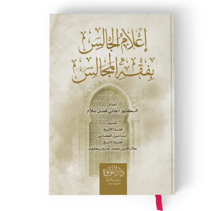 اعلام الجالس بفقه المجالس