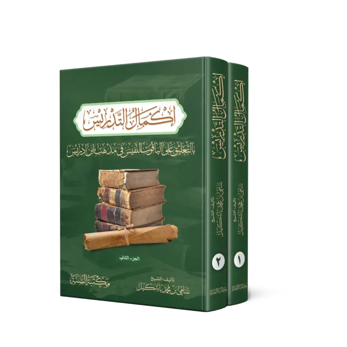 اكمال التدريس بالتعليق على الياقوت النفيس فى مذهب ابن ادريس 2/1