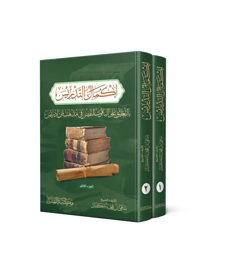 اكمال التدريس بالتعليق على الياقوت النفيس فى مذهب ابن ادريس 2/1