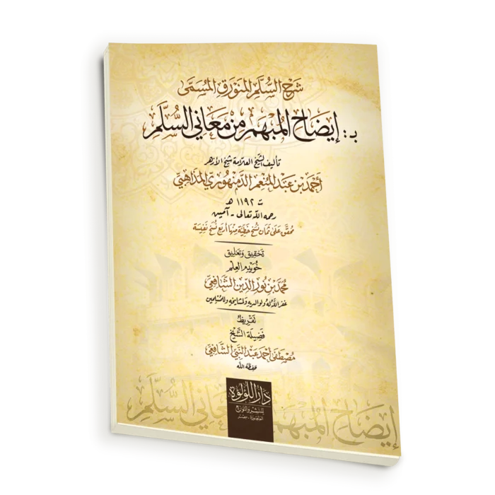 شرح السلم المنورق المسمى ب: ايضاح المبهم من معاني السلم