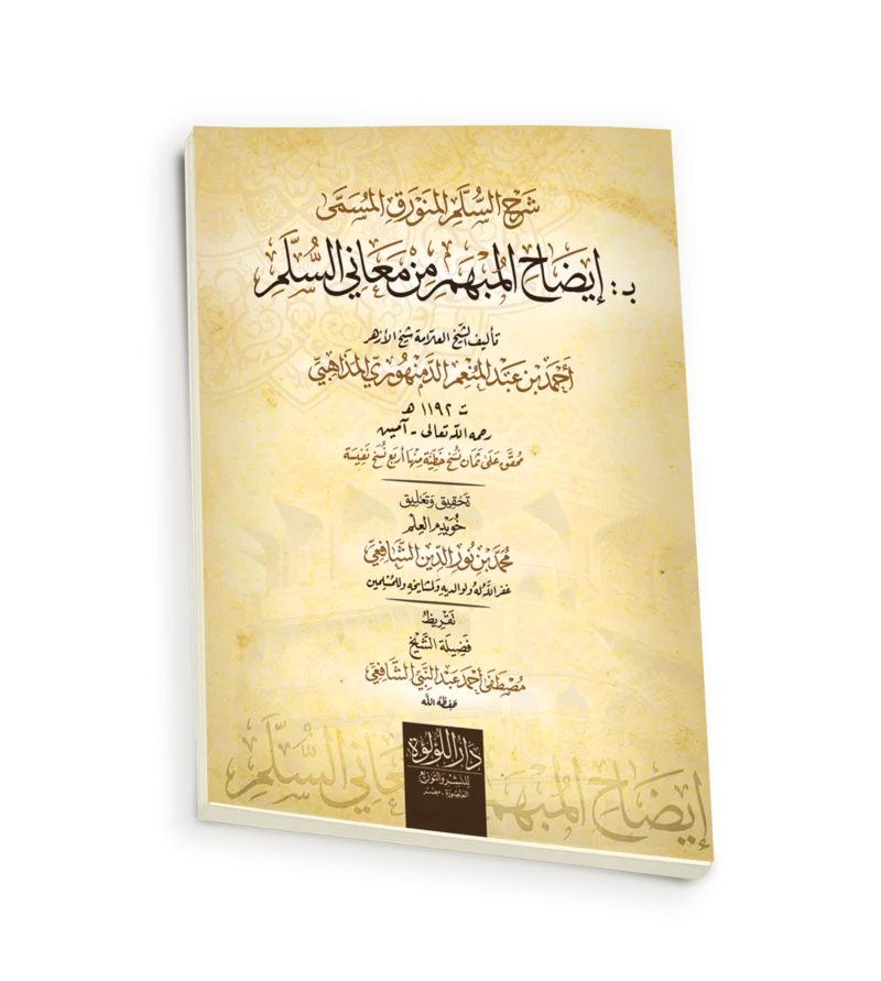 شرح السلم المنورق المسمى ب: ايضاح المبهم من معاني السلم