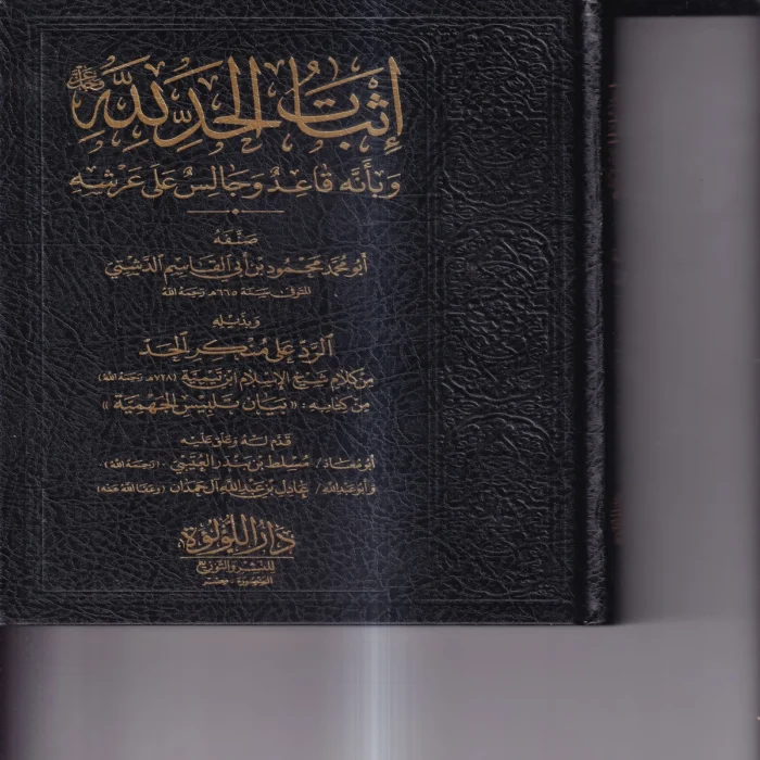 اثبات الحد لله وبانه قاعد وجالس على عرشه وبذيله الرد لى منكر الحد من كلام شيخ الاسلام ابن تيمية من كتابه بيان تلبيس الجهمية