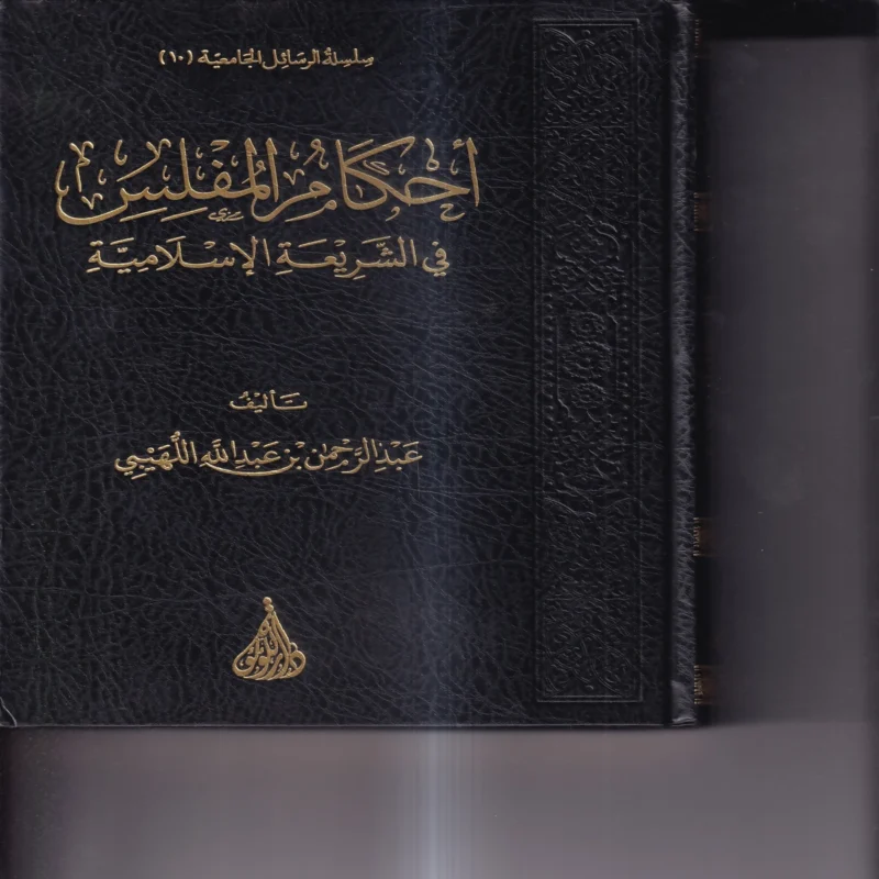 احكام المفلس في الشريعة الاسلامية