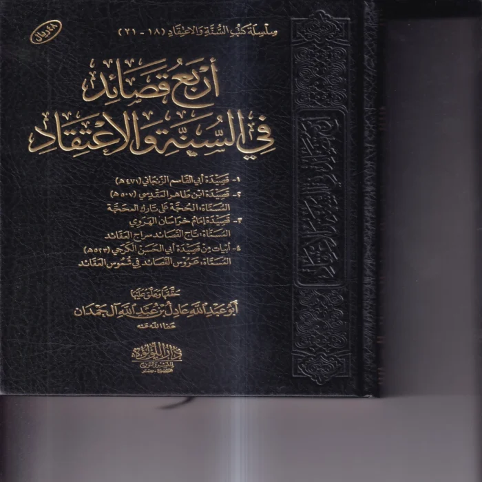 اربع قصائد في السنة والاعتقاد