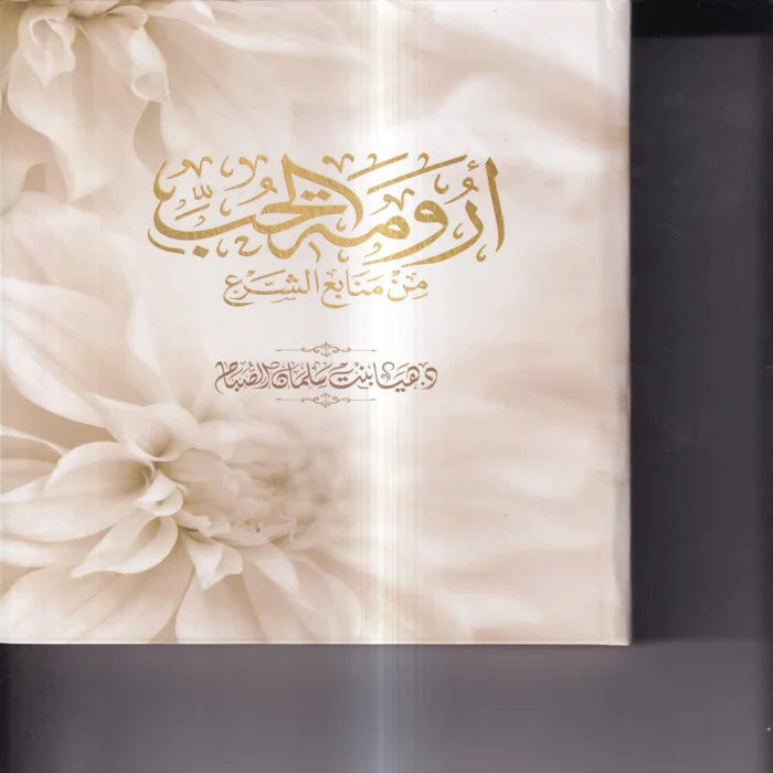 ارومة الحب من منابع الحج