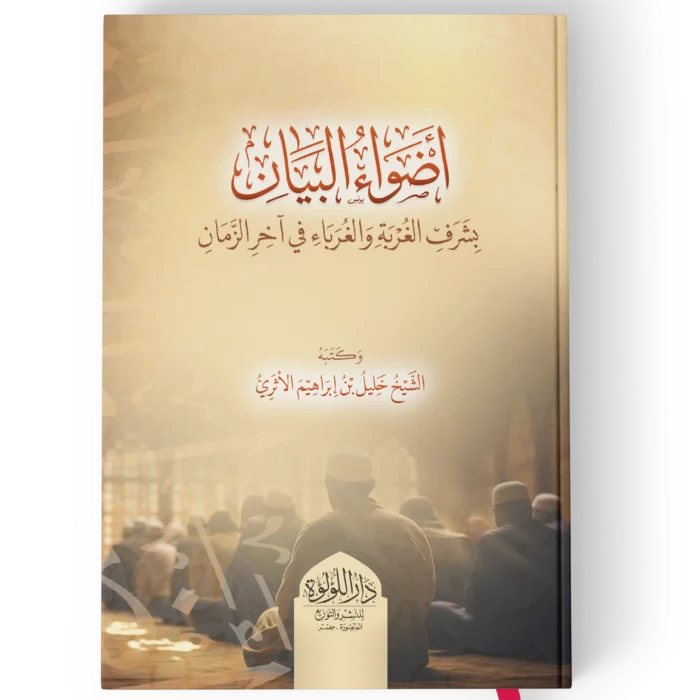 اضواء البيان بشرف الغربة و الغرباء في اخر الزمان