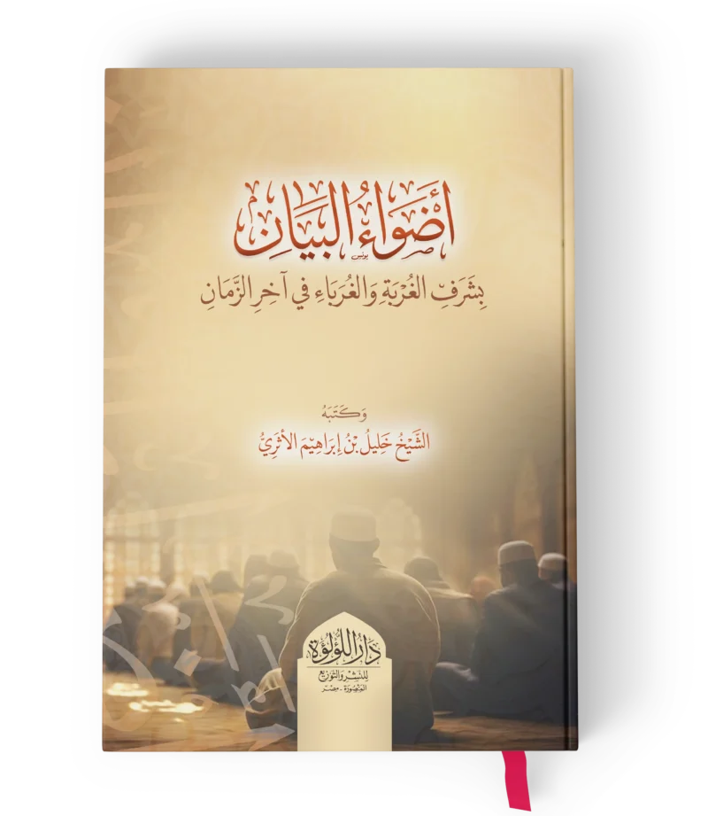 اضواء البيان بشرف الغربة و الغرباء في اخر الزمان