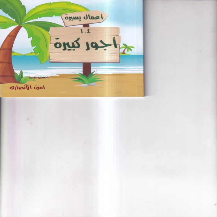 اعمال يسيرة واجور كبيرة