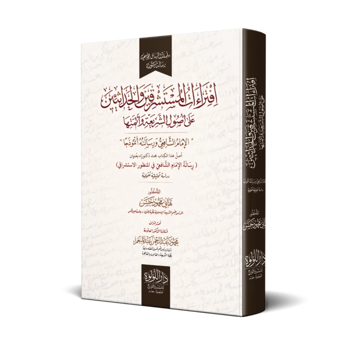 افتراءات المستشرقين والحداثيين علي اصول الشريعة وائمتها