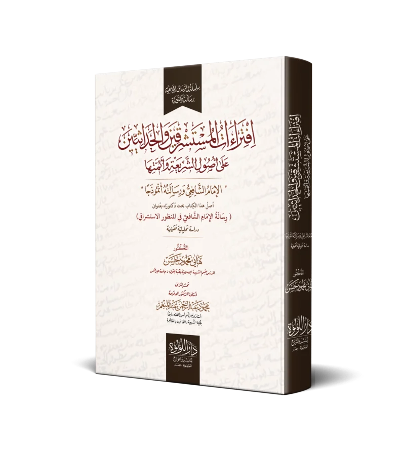 افتراءات المستشرقين والحداثيين علي اصول الشريعة وائمتها