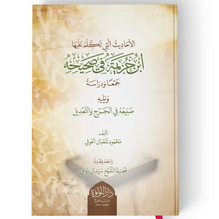 الاحاديث التي تكلم عليها ابن خزيمة في صحيحه جمعا ودراسة ويلية صنيعه في الجرح والتعديل
