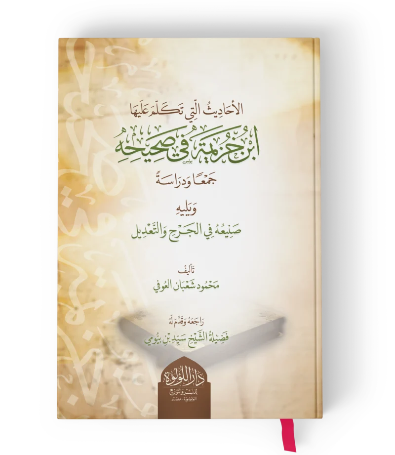 الاحاديث التي تكلم عليها ابن خزيمة في صحيحه جمعا ودراسة ويلية صنيعه في الجرح والتعديل