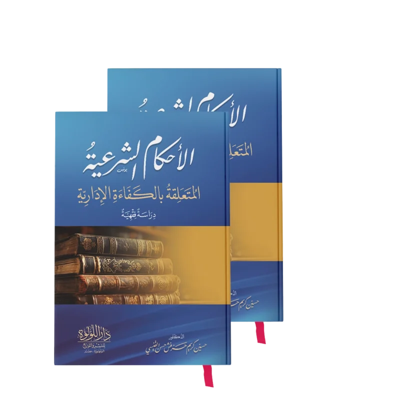 الاحكام الشرعية المتعلقة بالكفاءة الادارية 1/2 (دراسة فقهية)