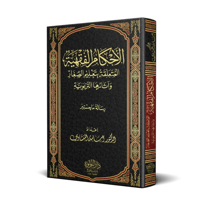 الاحكام الفقهية المتعلقة بتعليم الصغار واثارها التربوية