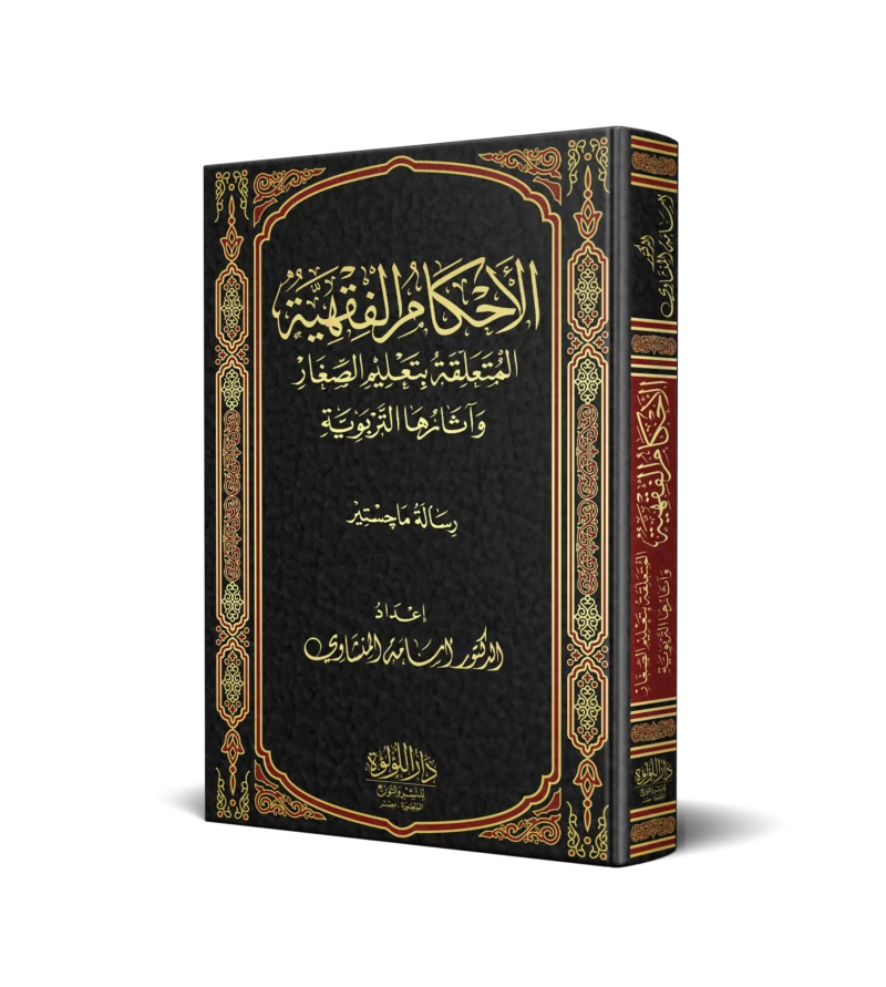 الاحكام الفقهية المتعلقة بتعليم الصغار واثارها التربوية