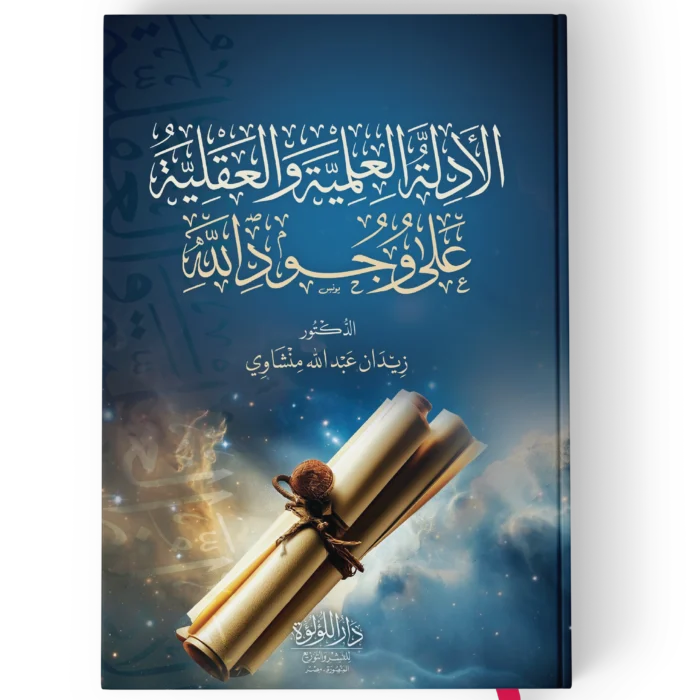 الادلة العلمية والعقلية على وجود الله