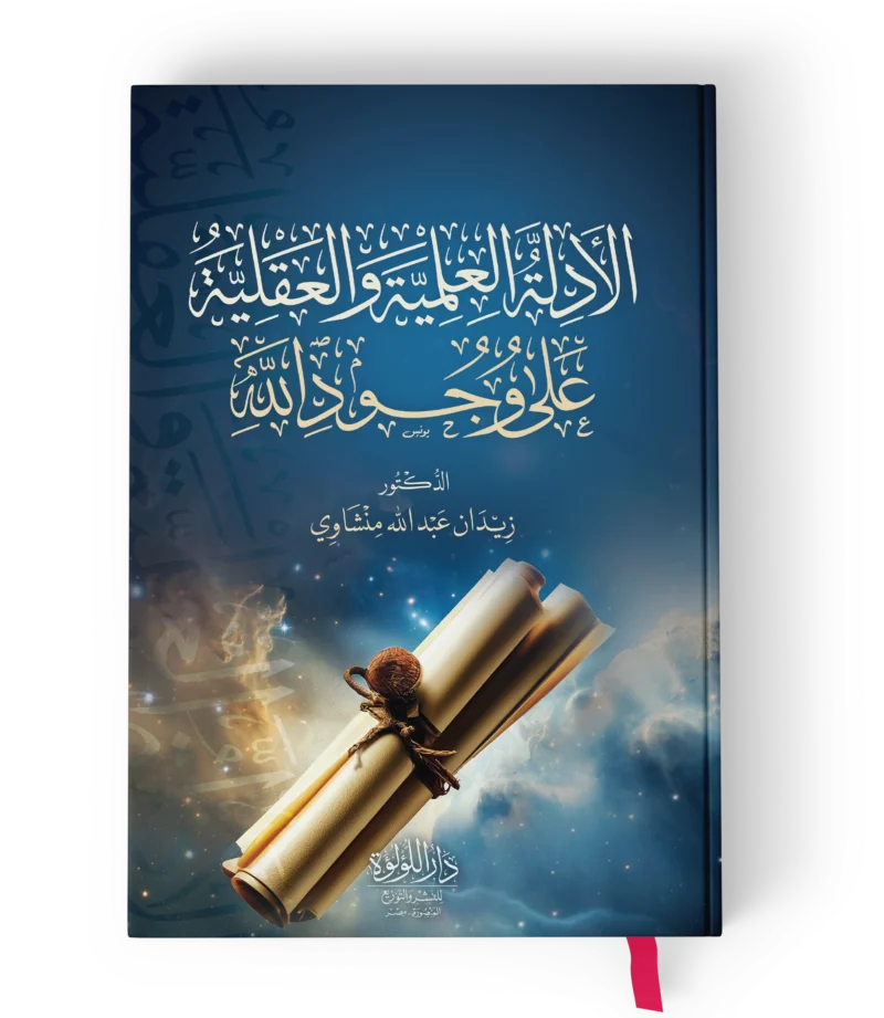 الادلة العلمية والعقلية على وجود الله