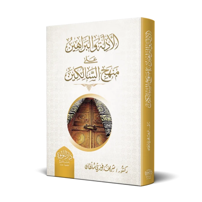 الادلة والبراهين علي منهج السالكين