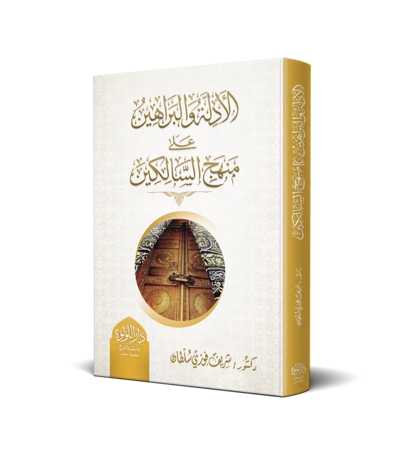 الادلة والبراهين علي منهج السالكين