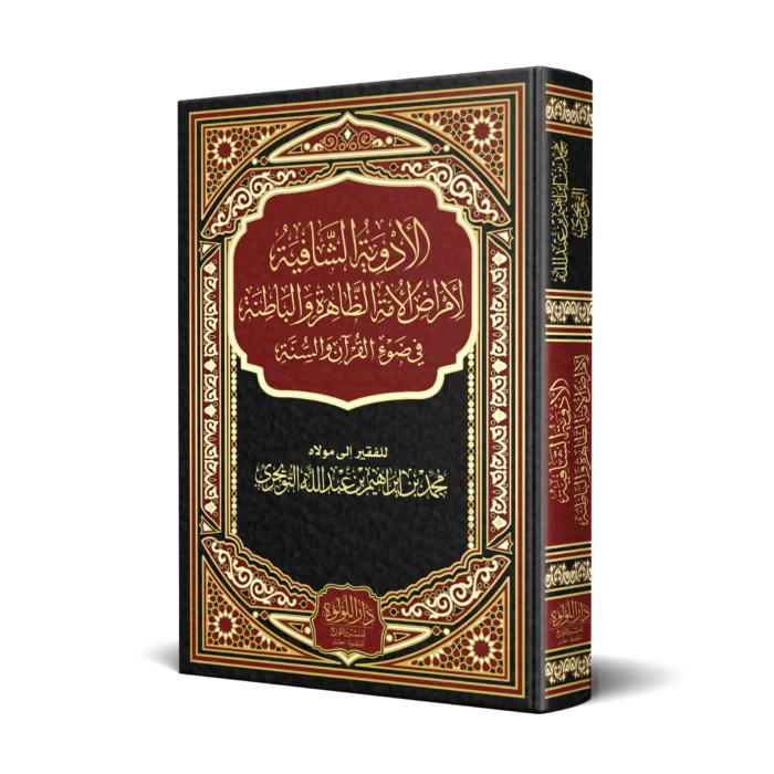 الادوية الشافية لامراض الامة الظاهرة والباطنة في ضوء القران والسنة