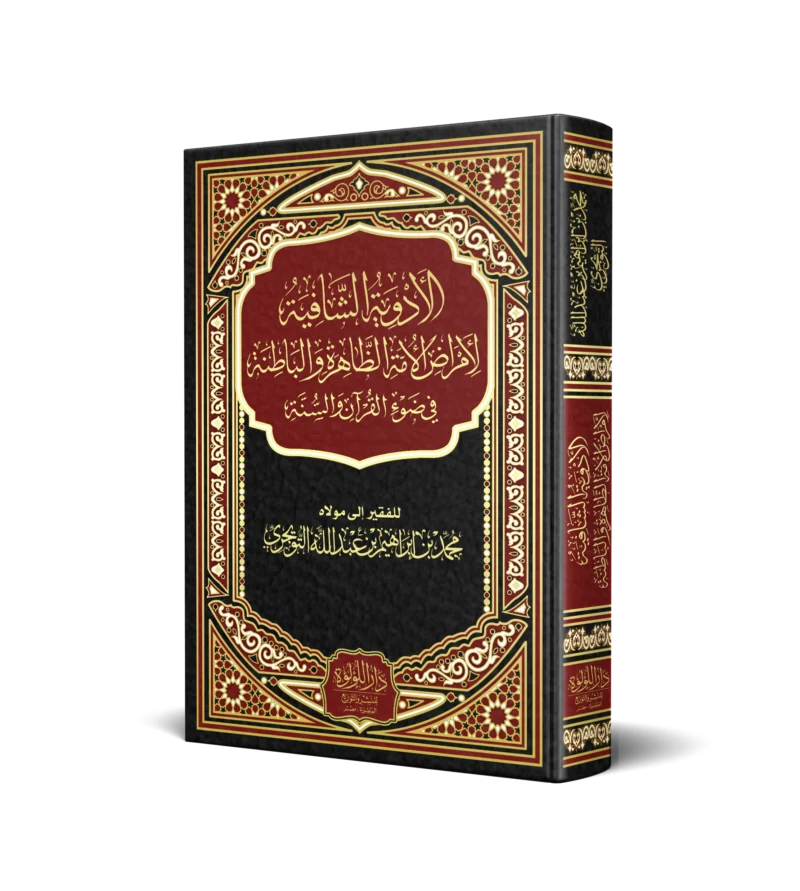 الادوية الشافية لامراض الامة الظاهرة والباطنة في ضوء القران والسنة