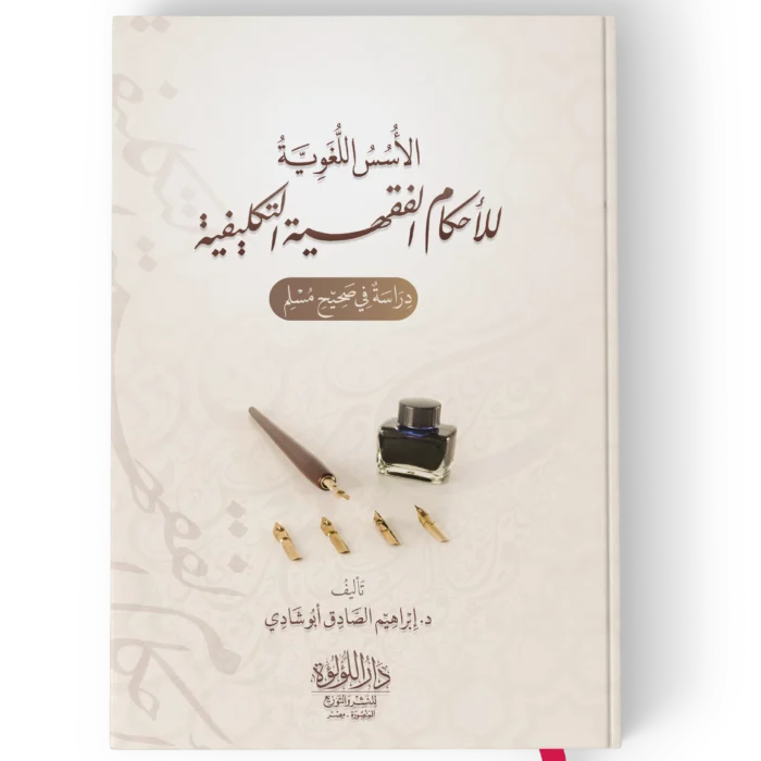 الاسس اللغوية للاحكام الفقهية التكليفية