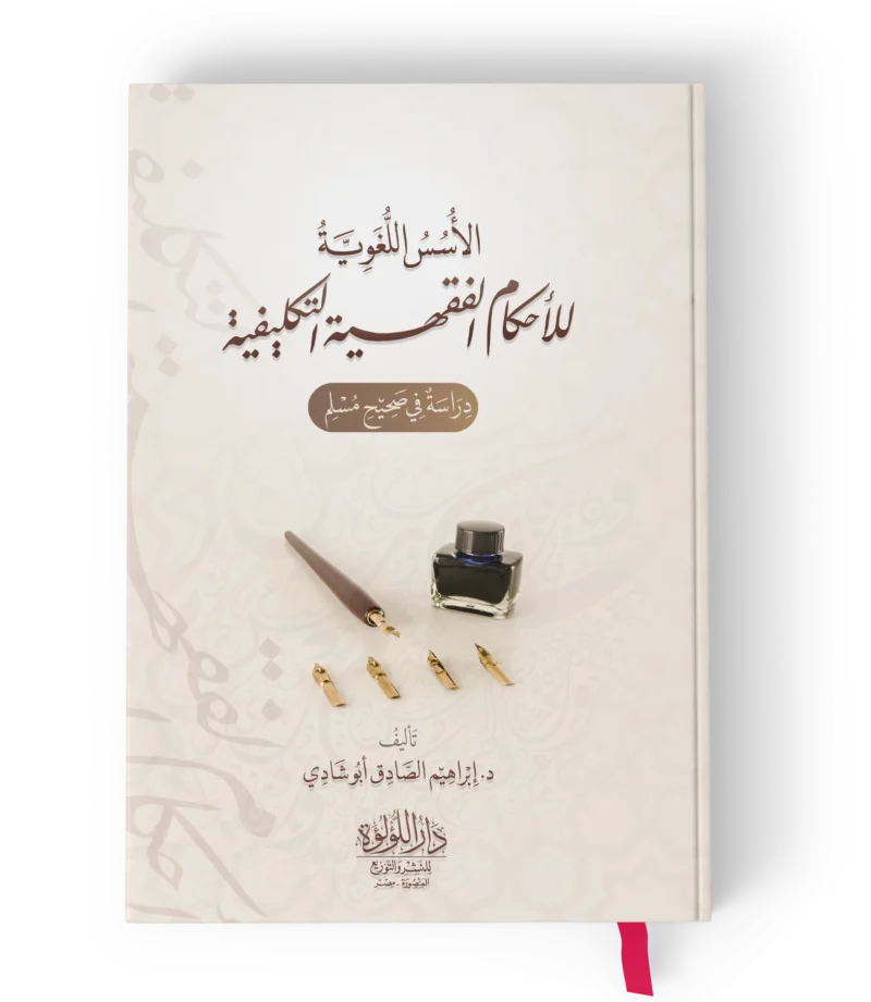 الاسس اللغوية للاحكام الفقهية التكليفية